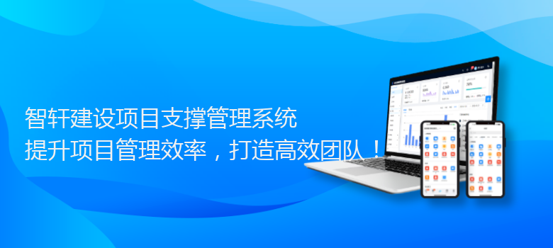 建设项目支撑管理系统